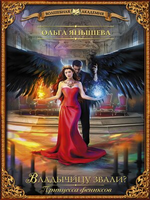 cover image of Принцесса фениксов. Владычицу звали?